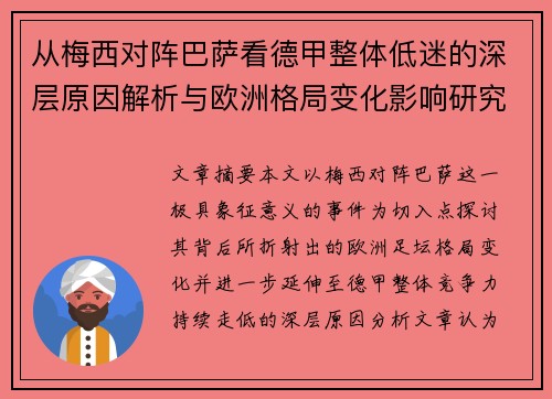 从梅西对阵巴萨看德甲整体低迷的深层原因解析与欧洲格局变化影响研究