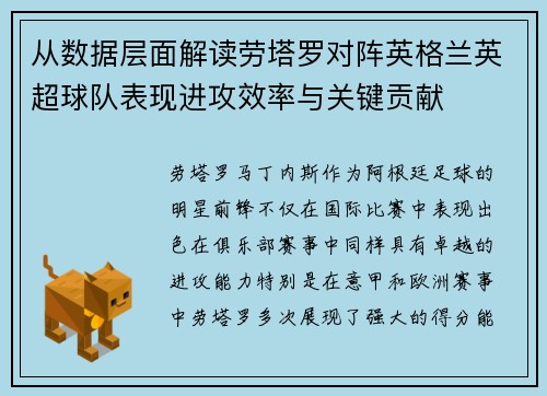 从数据层面解读劳塔罗对阵英格兰英超球队表现进攻效率与关键贡献