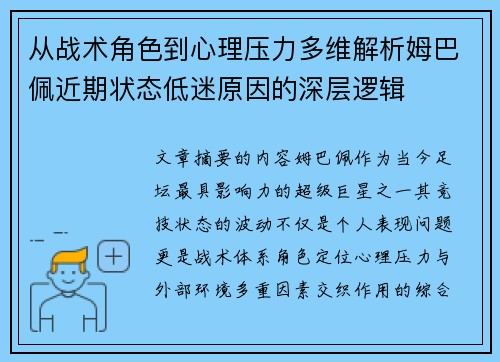 从战术角色到心理压力多维解析姆巴佩近期状态低迷原因的深层逻辑 从战术角色到心理压力多维解析姆巴佩近期状态低迷原因的深层逻辑