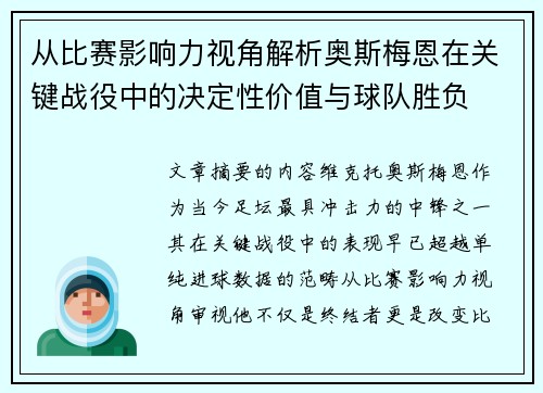 从比赛影响力视角解析奥斯梅恩在关键战役中的决定性价值与球队胜负 从比赛影响力视角解析奥斯梅恩在关键战役中的决定性价值与球队胜负