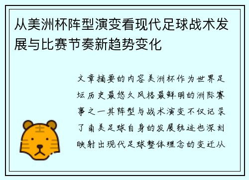从美洲杯阵型演变看现代足球战术发展与比赛节奏新趋势变化