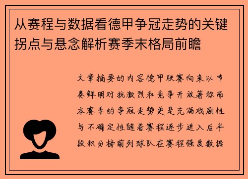 从赛程与数据看德甲争冠走势的关键拐点与悬念解析赛季末格局前瞻 从赛程与数据看德甲争冠走势的关键拐点与悬念解析赛季末格局前瞻