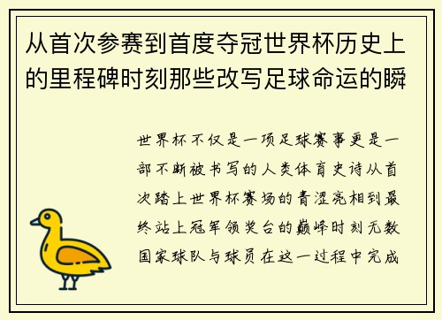 从首次参赛到首度夺冠世界杯历史上的里程碑时刻那些改写足球命运的瞬间