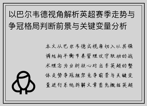以巴尔韦德视角解析英超赛季走势与争冠格局判断前景与关键变量分析