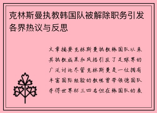 克林斯曼执教韩国队被解除职务引发各界热议与反思 克林斯曼执教韩国队被解除职务引发各界热议与反思