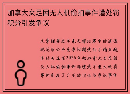 加拿大女足因无人机偷拍事件遭处罚积分引发争议 加拿大女足因无人机偷拍事件遭处罚积分引发争议