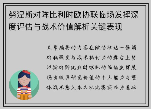 努涅斯对阵比利时欧协联临场发挥深度评估与战术价值解析关键表现 努涅斯对阵比利时欧协联临场发挥深度评估与战术价值解析关键表现