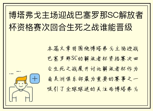 博塔弗戈主场迎战巴塞罗那SC解放者杯资格赛次回合生死之战谁能晋级 博塔弗戈主场迎战巴塞罗那SC解放者杯资格赛次回合生死之战谁能晋级