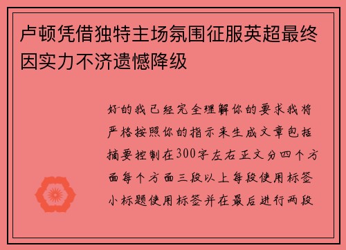 卢顿凭借独特主场氛围征服英超最终因实力不济遗憾降级 卢顿凭借独特主场氛围征服英超最终因实力不济遗憾降级