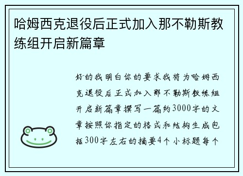 哈姆西克退役后正式加入那不勒斯教练组开启新篇章