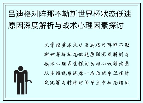吕迪格对阵那不勒斯世界杯状态低迷原因深度解析与战术心理因素探讨