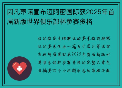 因凡蒂诺宣布迈阿密国际获2025年首届新版世界俱乐部杯参赛资格 因凡蒂诺宣布迈阿密国际获2025年首届新版世界俱乐部杯参赛资格