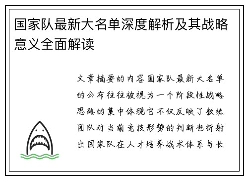 国家队最新大名单深度解析及其战略意义全面解读 国家队最新大名单深度解析及其战略意义全面解读