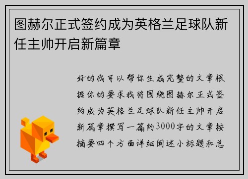 图赫尔正式签约成为英格兰足球队新任主帅开启新篇章