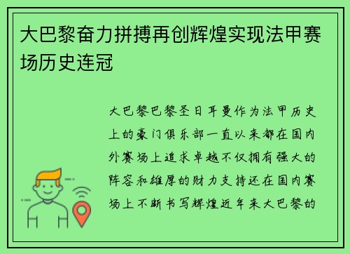 大巴黎奋力拼搏再创辉煌实现法甲赛场历史连冠 大巴黎奋力拼搏再创辉煌实现法甲赛场历史连冠