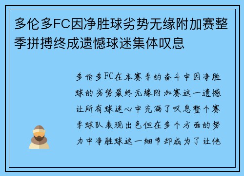 多伦多FC因净胜球劣势无缘附加赛整季拼搏终成遗憾球迷集体叹息 多伦多FC因净胜球劣势无缘附加赛整季拼搏终成遗憾球迷集体叹息