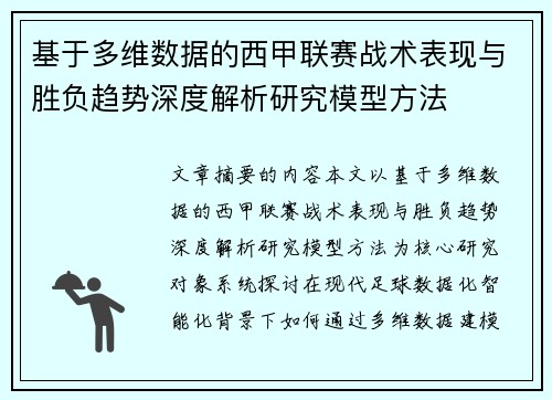 基于多维数据的西甲联赛战术表现与胜负趋势深度解析研究模型方法 基于多维数据的西甲联赛战术表现与胜负趋势深度解析研究模型方法