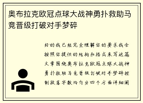 奥布拉克欧冠点球大战神勇扑救助马竞晋级打破对手梦碎