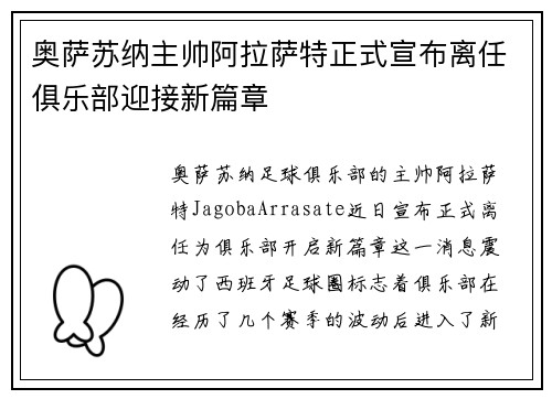 奥萨苏纳主帅阿拉萨特正式宣布离任俱乐部迎接新篇章 奥萨苏纳主帅阿拉萨特正式宣布离任俱乐部迎接新篇章
