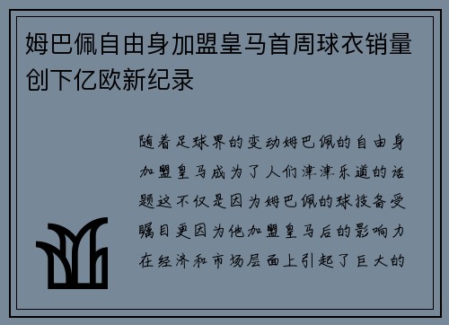 姆巴佩自由身加盟皇马首周球衣销量创下亿欧新纪录 姆巴佩自由身加盟皇马首周球衣销量创下亿欧新纪录
