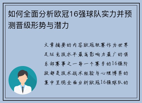 如何全面分析欧冠16强球队实力并预测晋级形势与潜力 如何全面分析欧冠16强球队实力并预测晋级形势与潜力