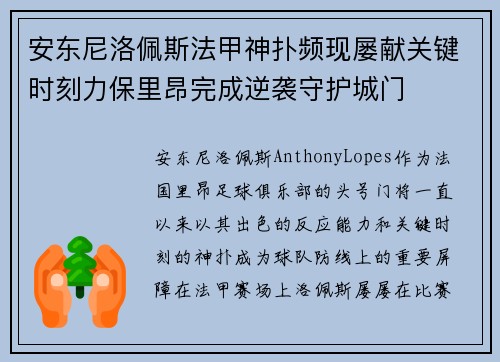 安东尼洛佩斯法甲神扑频现屡献关键时刻力保里昂完成逆袭守护城门 安东尼洛佩斯法甲神扑频现屡献关键时刻力保里昂完成逆袭守护城门