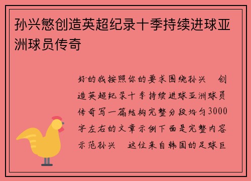 孙兴慜创造英超纪录十季持续进球亚洲球员传奇