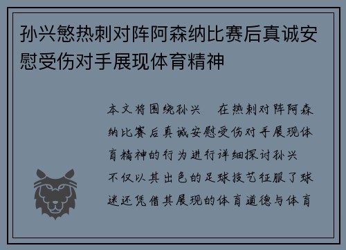 孙兴慜热刺对阵阿森纳比赛后真诚安慰受伤对手展现体育精神 孙兴慜热刺对阵阿森纳比赛后真诚安慰受伤对手展现体育精神