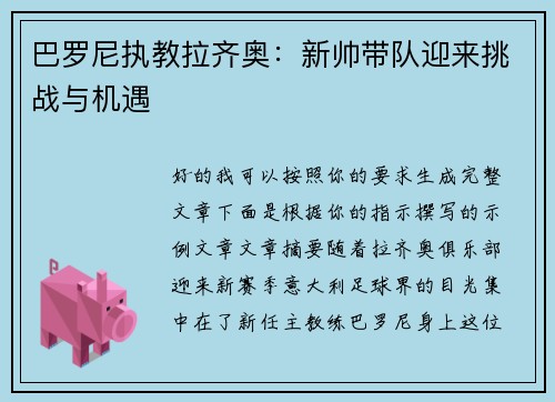 巴罗尼执教拉齐奥:新帅带队迎来挑战与机遇 巴罗尼执教拉齐奥:新帅带队迎来挑战与机遇