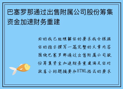巴塞罗那通过出售附属公司股份筹集资金加速财务重建 巴塞罗那通过出售附属公司股份筹集资金加速财务重建