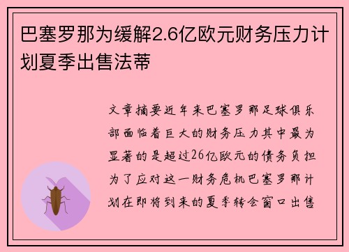 巴塞罗那为缓解2.6亿欧元财务压力计划夏季出售法蒂 巴塞罗那为缓解2.6亿欧元财务压力计划夏季出售法蒂