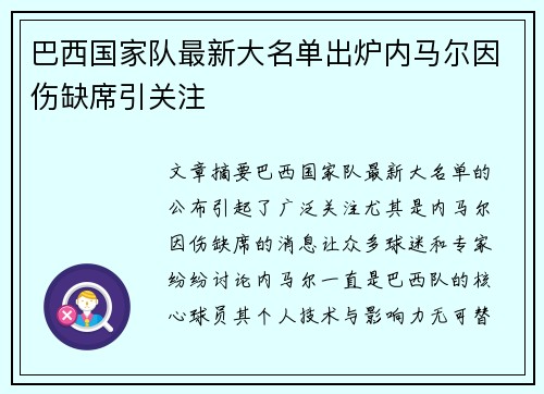 巴西国家队最新大名单出炉内马尔因伤缺席引关注 巴西国家队最新大名单出炉内马尔因伤缺席引关注