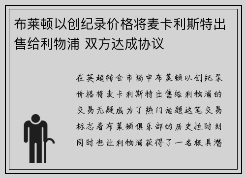 布莱顿以创纪录价格将麦卡利斯特出售给利物浦 双方达成协议 布莱顿以创纪录价格将麦卡利斯特出售给利物浦 双方达成协议