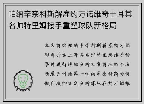 帕纳辛奈科斯解雇约万诺维奇土耳其名帅特里姆接手重塑球队新格局