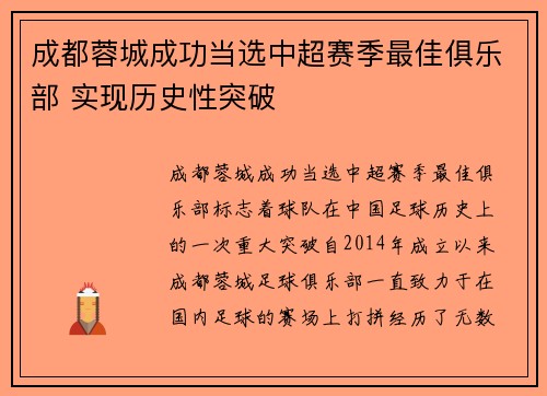 成都蓉城成功当选中超赛季最佳俱乐部 实现历史性突破 成都蓉城成功当选中超赛季最佳俱乐部 实现历史性突破