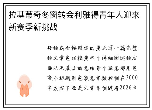 拉基蒂奇冬窗转会利雅得青年人迎来新赛季新挑战 拉基蒂奇冬窗转会利雅得青年人迎来新赛季新挑战