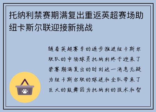 托纳利禁赛期满复出重返英超赛场助纽卡斯尔联迎接新挑战 托纳利禁赛期满复出重返英超赛场助纽卡斯尔联迎接新挑战