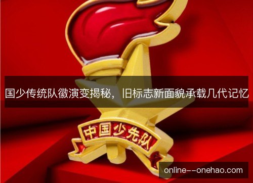 国少传统队徽演变揭秘，旧标志新面貌承载几代记忆