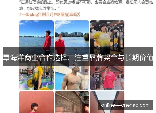 覃海洋商业合作选择，注重品牌契合与长期价值