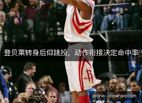登贝莱转身后仰跳投，动作衔接决定命中率